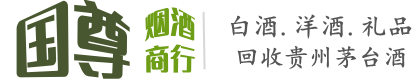 国尊烟酒商行
