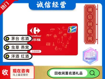 回收家乐福超市卡