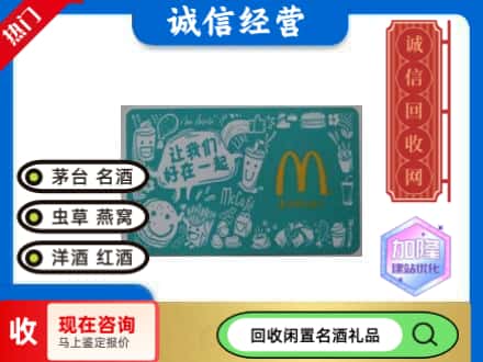 回收麦当劳礼品卡
