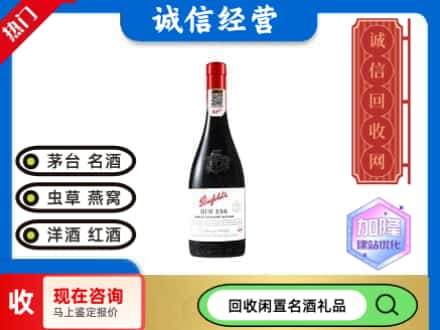 洋酒回收奔富红酒.jpg