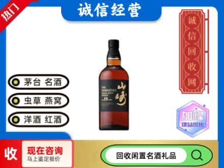 回收山崎洋酒