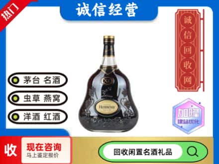 洋酒回收轩尼诗XO.jpg